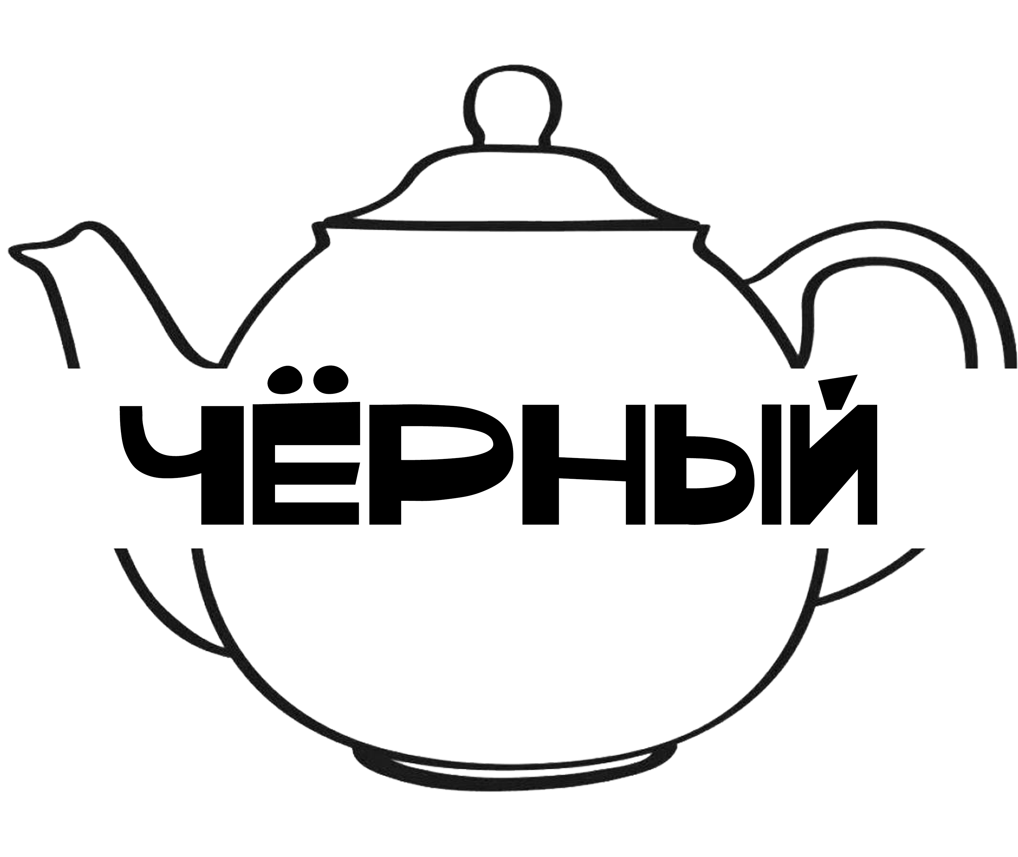 Черный чай