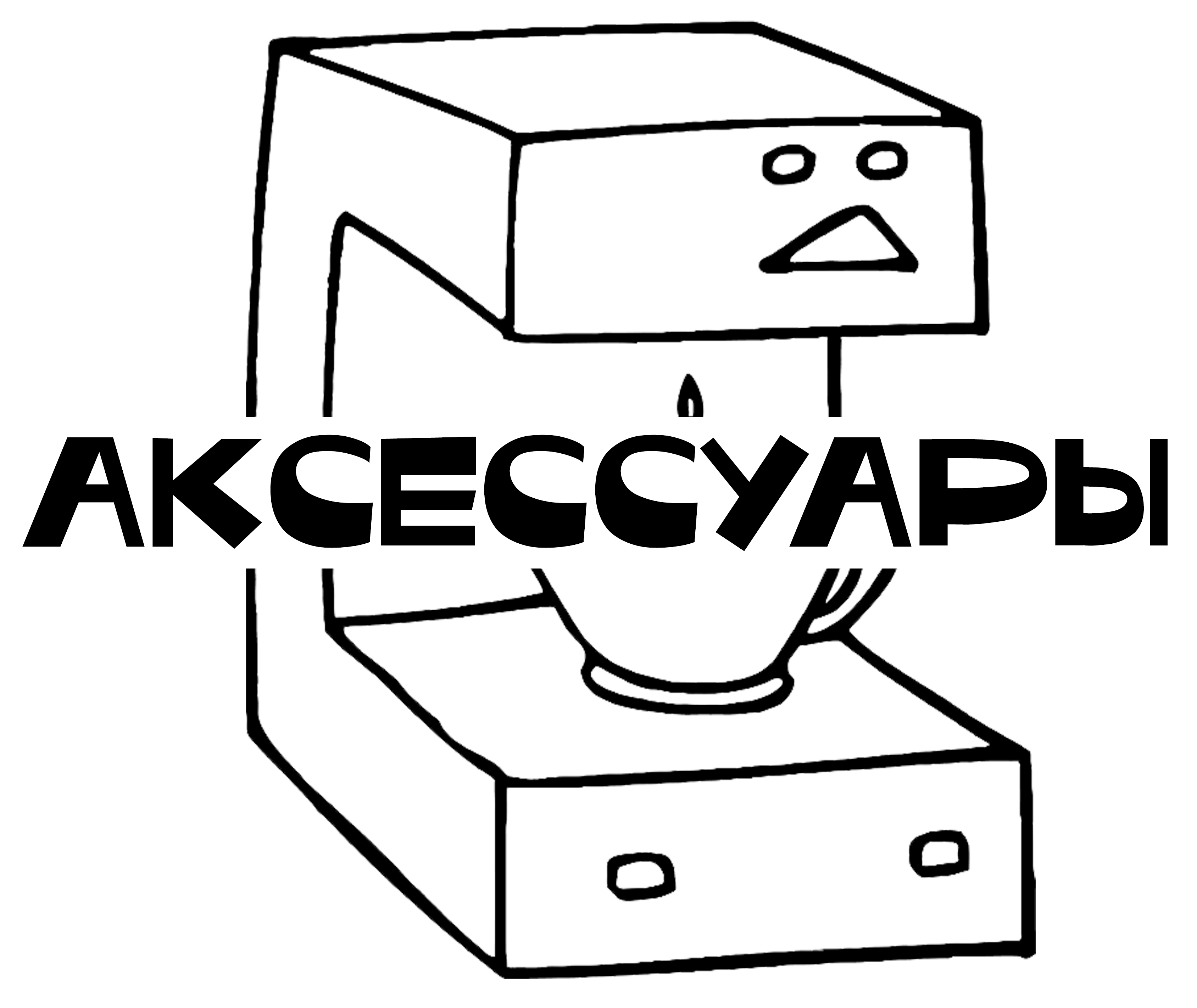 Аксессуары